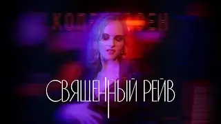 КОПЕНGАGЕН – Священный рейв (Official Music Video 2023)