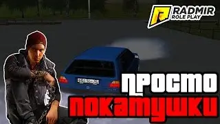 Radmir RP  - ПРОСТО ПОКАТУШКИ
