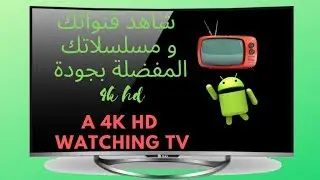 برنامج شاهد لمشاهدت جميع المسلسلات و البرامج العربية بالمجان SHAHID FREE HD TV