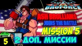 Broforce. Прохождение#5. 5 миссия и 2 доп миссии