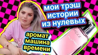НИКТО НИКОГДА НЕ ВЕРНЁТ 2007 ГОД / АРОМАТ - МАШИНА ВРЕМЕНИ