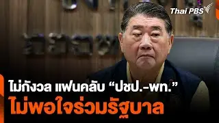 “ภูมิธรรม” ไม่กังวล แฟนคลับ “ประชาธิปัตย์-เพื่อไทย” ไม่พอใจ | ชั่วโมงข่าวเสาร์อาทิตย์ | 1 ก.ย. 67