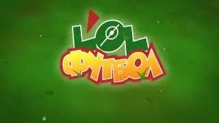 LOL ФУТБОЛ (интро)