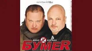 Тает жизнь - Бумер