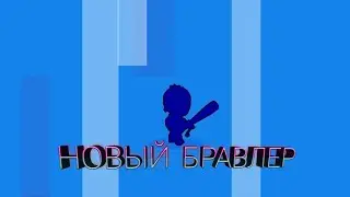 ВЫПАЛ НОВЫЙ БРАВЛЕР НА МОЁМ ПРОЭКТЕ