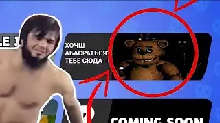 бабл квас 4 работаем фнаф