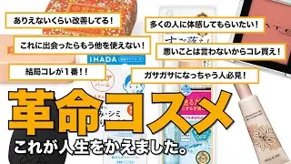人生を変えた、革命コスメはこれだ！！！
