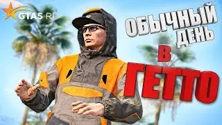 ОБЫЧНЫЙ ДЕНЬ В ГЕТТО. ПРИКОЛЫ ГТА 5 РП ( GTA 5 RP )