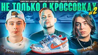 Не только о кроссовках #2  /Дима Коваль / Сергей Будачев / Сергей Орлов