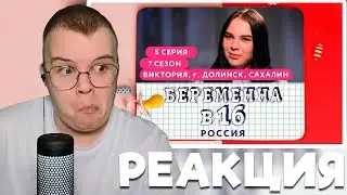 КАША СМОТРИТ БЕРЕМЕННА В 16 | 7 СЕЗОН, 5 ВЫПУСК | ВИКТОРИЯ, ДОЛИНСК, САХАЛИН