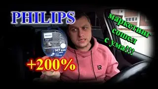 ГАЛОГЕН ФИЛИПС (PHILIPS) Н7 +200% ЯРКОСТИ // КОГДА МАРКЕТИНГ СОШЕЛ С УМА....