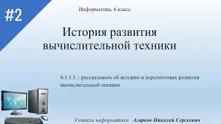 История развития вычислительной техники - 1, Информатика, 6 класс