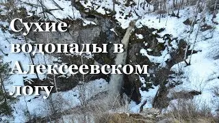 Cухие водопады в Алексеевском логу