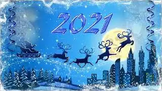 С новым годом!