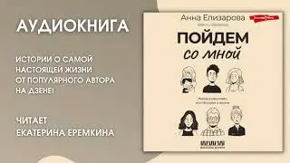 #Аудионовинка  | Анна Елизарова «Пойдем со мной»
