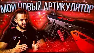 МОЙ НОВЫЙ АРТИКУЛЯТОР