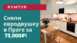 Румтур: наша квартира в Праге! Обзор евродвушки в новом доме в районе Прага 4.