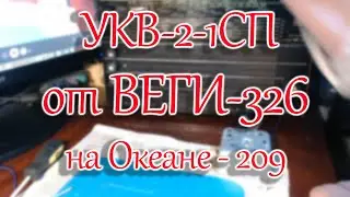 Настройка блока УКВ-2-1СП  от Веги - 326 на Океане - 209
