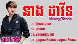13   ជម្រើសបទល្បីៗ ខ្លាំង 2025 នាង ដាវីន សេដខ្លាំង រៀបការថ្ងៃណា ស្រមោច មុនពេលចូលគេង