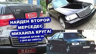 НАЙДЕН ВТОРОЙ МЕРСЕДЕС МИХАИЛА КРУГА - РЕДКИЙ АРХИВ ЗА ДВА ДНЯ ДО СМЕРТИ МИХАИЛА КРУГА