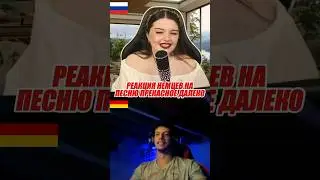 РЕАКЦИЯ НЕМЦЕВ🇩🇪 НА РУССКУЮ🇷🇺 ПЕСНЮ! Прекрасное далеко❤️ 