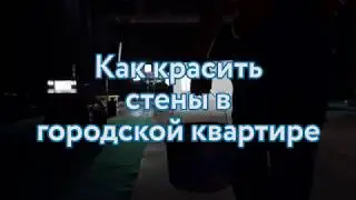 Как красить стены в квартире ТЕКС