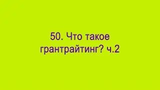 Что такое грантрайтинг? ч.2