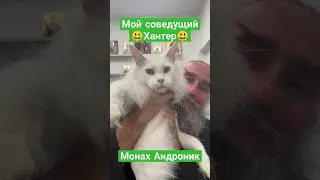 Мой соведущий Хантер | Монах Андроник | Афон
