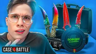 ЗАБРАЛ 130.000₽ С 3% АПГРЕЙДА НА CASE BATTLE! ЭТО ТАКТИКА ОГРАБЛЕНИЯ ИМБА