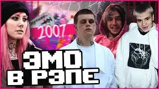 КАК ЭМО ОКАЗАЛИСЬ В РЭПЕ! LIL PEEP, LIL UZI VERT, YUNG LEAN, XXXTENTACION