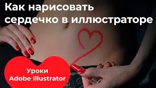 Сердечко в иллюстраторе  Уроки adobe illustrator