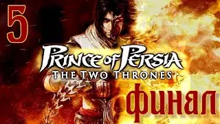 Прохождение Prince of Persia: The Two Thrones - Максимальная сложность - 100% - Часть 5 Финал