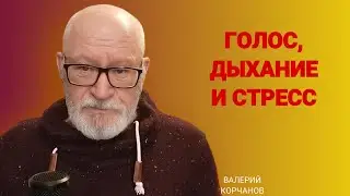 Как сберечь голос во время стресса