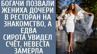 Богачи позвали жениха дочери в ресторан на знакомство, а едва сирота увидел счёт, невеста замерла