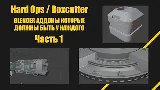 Hard Ops/BoxСutter. АДДОНЫ BLENDER КОТОРЫЕ ДОЛЖНЫ БЫТЬ У КАЖДОГО. ГАЙД ОБЗОР ВСЕХ ФУНКЦИЙ. Часть 1
