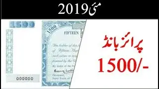 78th Prize Bond Draw Of 1500 At Multan On 15-05-2019 || Rs. 1500 Draw Wednesday, 15 May 2019