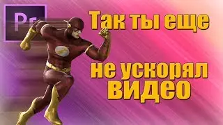 Где использовать на практике ускорение видео в Adobe Premiere Pro