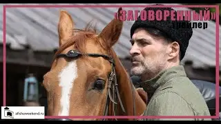 Заговоренный | Трейлер