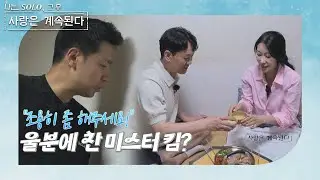 [나는 SOLO 그 후, 사랑은 계속된다]  미녀 삼총사 특집_마지막 데이트를 갖는 미스터 김&14기 영숙 그리고... 옆 방에도 사람 있어요! //ep77-1