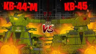 КВ-44-М против КВ-45 - Мультики про танки