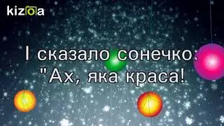 Слайд-шоу: Зимова казка Н.Красоткіна