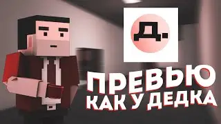 КАК СДЕЛАТЬ ПРЕВЬЮ В СТИЛЕ ДЕДКА?