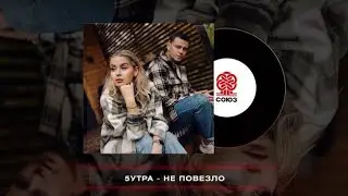 5УТРА - Не повезло (2024)