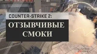 Сounter-Strike 2: Отзывчивые Смоки / АНОНС COUNTER-STRIKE 2