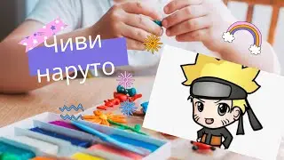 @КосмосЛепка  #детскоетворчество #лепка #фигуркиизпластилина #наруто #рек #рекомендации