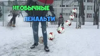 НЕОБЫЧНЫЕ ПЕНАЛЬТИ CHALLENGE
