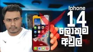 Iphone 14 biggest issues sinhala
