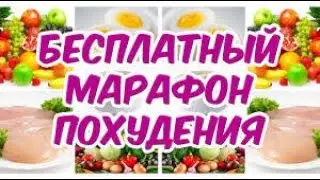 МАРАФОН ПОХУДЕНИЯ. ВОПРОС-ОТВЕТ. 1 ДЕНЬ