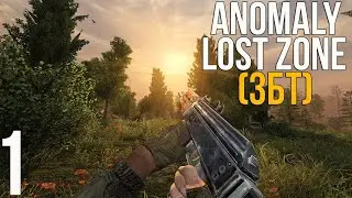 🔥 ЗБТ НОВОЙ СБОРКИ! STALKER ANOMALY 1.5.2 СБОРКА LOST ZONE! #1