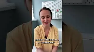 Как избавиться от миллиумов